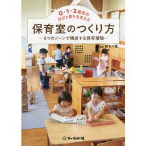 【送料無料】[本/雑誌]/0・1・2歳児の学びと育ちを支える保育室のつくり方 5つのゾーンで構成する保育環境/鈴木八朗/編著