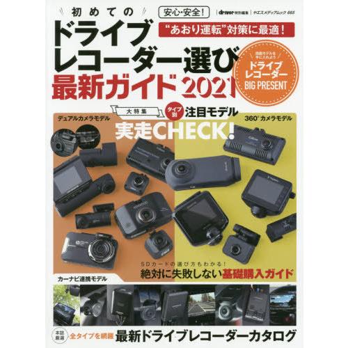 [本/雑誌]/2021 初めてのドライブレコーダー選び (ヤエスメディアムック)/八重洲出版