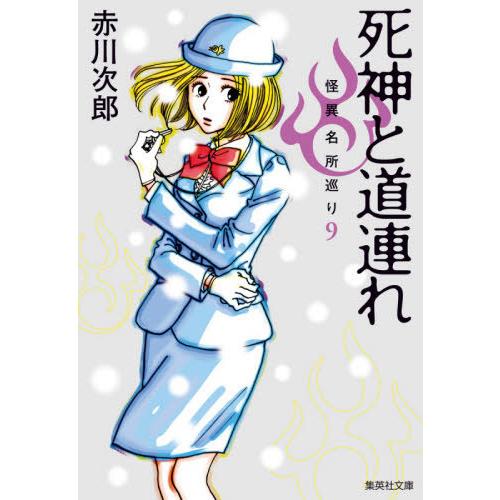 [本/雑誌]/死神と道連れ (集英社文庫 あ6-70 怪異名所巡り 9)/赤川次郎/著