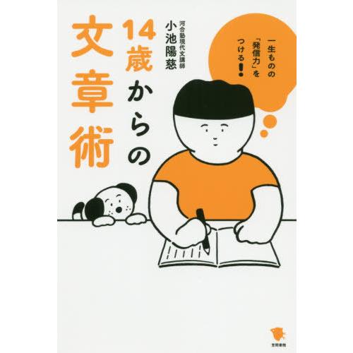 [本/雑誌]/一生ものの「発信力」をつける!14歳からの文章術/小池陽慈/著 中山信一/イラスト