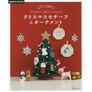 //クリスマスモチーフ&オーナメント かわいいかぎ針編み/アップルミンツ