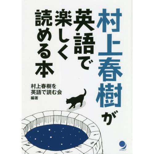 【送料無料】[本/雑誌]/村上春樹が英語で楽しく読める本/村上春樹を英語で読む会/編著
