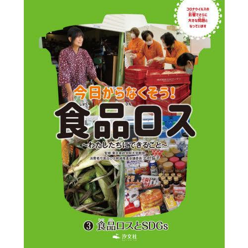 [本/雑誌]/今日からなくそう!食品ロス わたしたちにできること 3/上村協子/監修 幸運社/編
