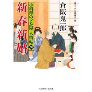 [本/雑誌]/新春新婚(にいめとり) (二見時代小説文庫 く2-30 小料理のどか屋人情帖 30)/倉阪鬼一郎/著