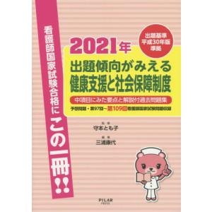 [本/雑誌]/出題傾向がみえる健康支援と社会保障制度