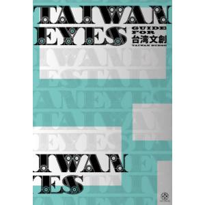 /TAIWAN EYES GUIDE FOR台湾文創/トゥーヴァージンズ