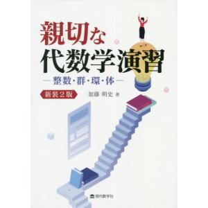 [本/雑誌]/親切な代数学演習 整数・群・環・体...の商品画像