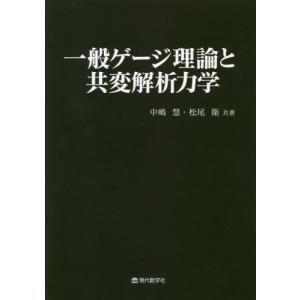 【送料無料】[本/雑誌]/一般ゲージ理論と共変解析力学/中嶋慧/共著 松尾衛/共著