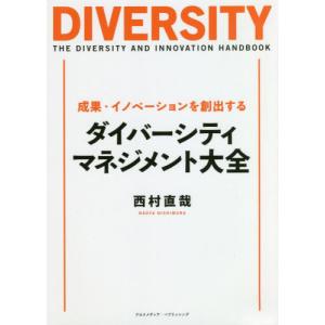 [書籍のゆうメール同梱は2冊まで]/[本/雑誌]/成果・イノベーションを創出するダイバーシティ・マネジメント大全/西村直哉/〔著〕