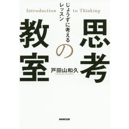 [本/雑誌]/思考の教室 じょうずに考えるレッスン/戸田山和久/著