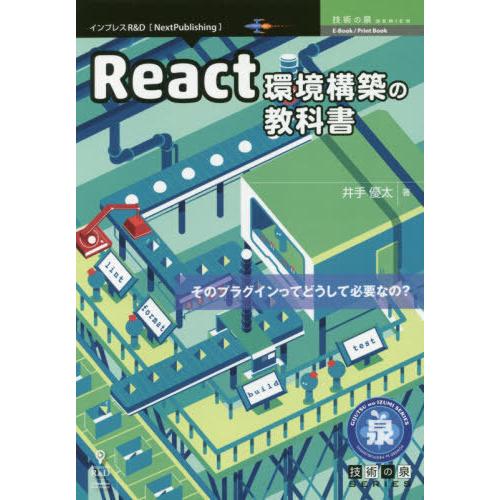 【送料無料】[本/雑誌]/React環境構築の教科書 (技術の泉シリーズ)/井手優太/著