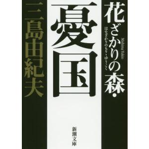 [書籍の同梱は2冊まで]/[本/雑誌]/花ざかりの森・憂国