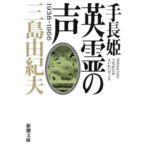 [本/雑誌]/手長姫 英霊の声 1938-1966 (新潮文庫)/三島由紀夫/著