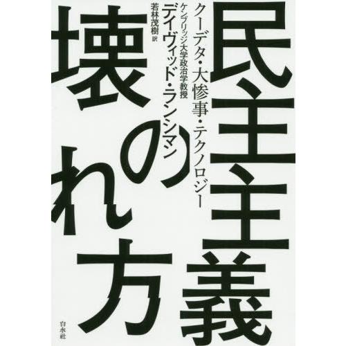 【送料無料】[本/雑誌]/民主主義の壊れ方 クーデタ・大惨事・テクノロジー / 原タイトル:HOW ...