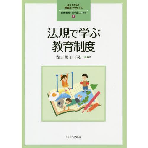 【送料無料】[本/雑誌]/法規で学ぶ教育制度 (よくわかる!教職エクササイズ)/古田薫/編著 山下晃...