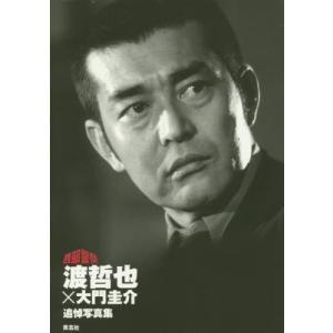 【送料無料】[本/雑誌]/西部警察 渡哲也×大門圭介 追悼写真集/青志社