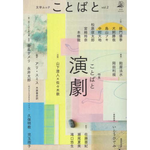 [本/雑誌]/ことばと   2 (文学ムック)/佐々木敦/編集長