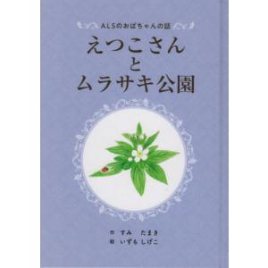 [本/雑誌]/えつこさんとムラサキ公園 ALSのおばち/すみたまき/作