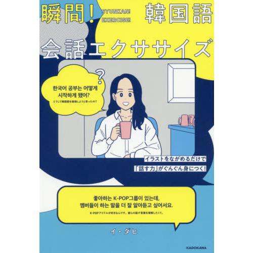 [本/雑誌]/瞬間!韓国語会話エクササイズ イラストをながめるだけで「話す力」がぐんぐん身につく!/...