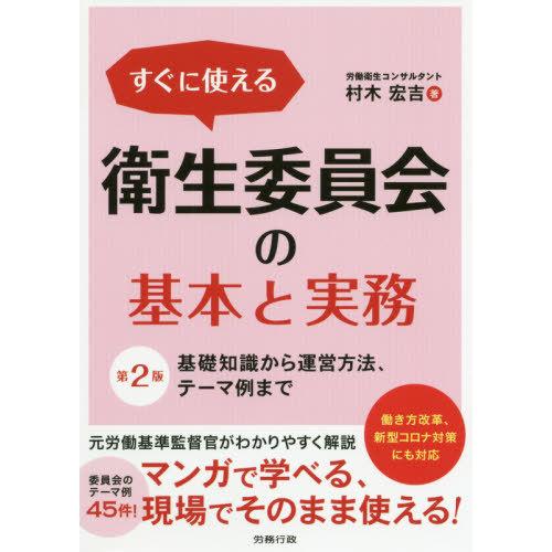 【送料無料】[本/雑誌]/すぐに使える衛生委員会の基本と実務 基礎知識から運営方法、テーマ例まで/村...