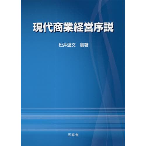 [本/雑誌]/現代商業経営序説/松井温文/編著