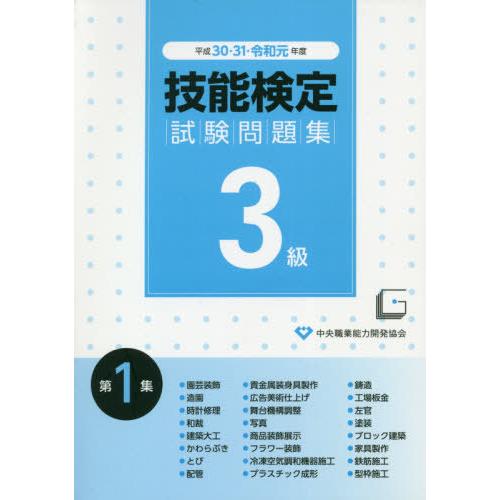 [本/雑誌]/3級技能検定試験問題集 第1集 平成30・31・令和元年度/中央職業能力開発協会