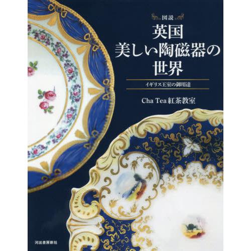 【送料無料】[本/雑誌]/図説英国美しい陶磁器の世界 イギリス王室の御用達 (ふくろうの本)/Cha...