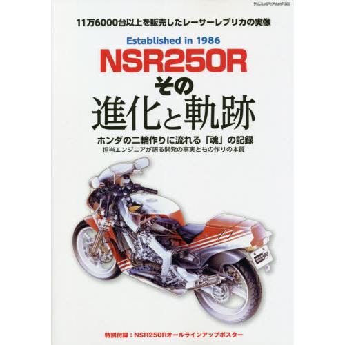 【送料無料】[本/雑誌]/NSR250R その進化と軌跡 (ヤエスメディアムック)/八重洲出版