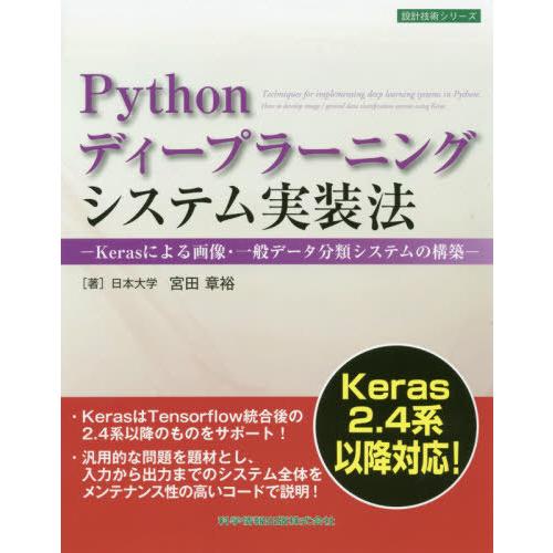 【送料無料】[本/雑誌]/Pythonディープラーニングシステム実装法 Kerasによる画像・一般デ...
