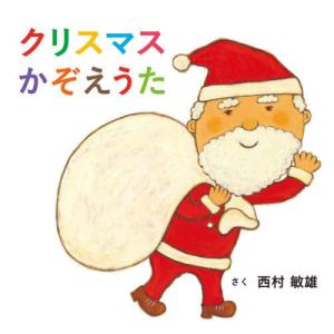 [本/雑誌]/クリスマスかぞえうた (コドモエのえほん)/西村敏雄/さく