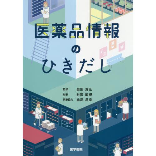 【送料無料】[本/雑誌]/医薬品情報のひきだし/村阪敏規/執筆 奥田真弘/監修