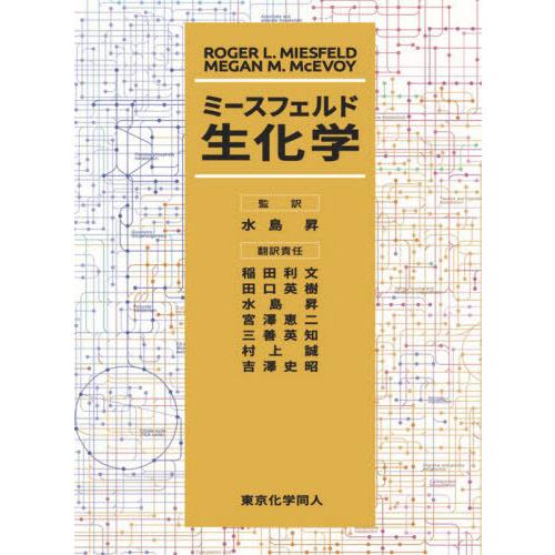 【送料無料】[本/雑誌]/ミースフェルド生化学/RogerL.Miesfeld/〔著〕 MeganM...