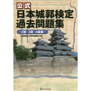 [書籍のゆうメール同梱は2冊まで]/[本/雑誌]/公式日本城郭検定過去問題集 2級・3級・4級編/日本城郭協会/監修