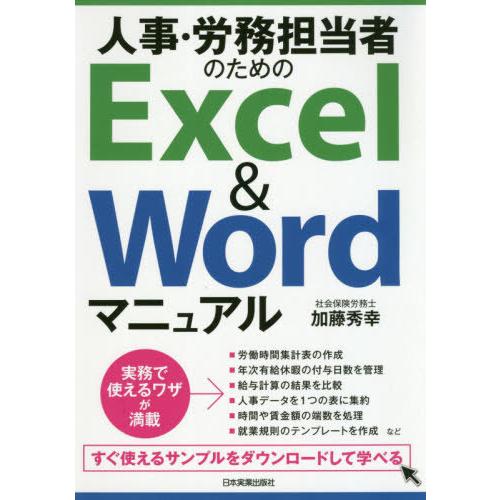 【送料無料】[本/雑誌]/人事・労務担当者のためのExcel &amp; Wordマニュア加藤秀幸/著