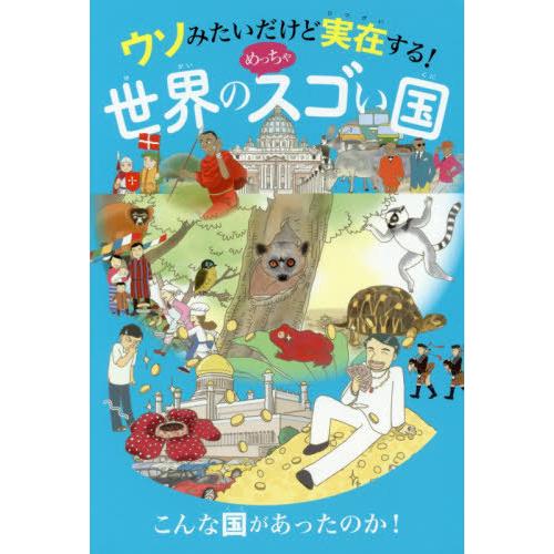 [本/雑誌]/ウソみたいだけど実在する!世界のめっちゃスゴい国/JTBパブリッシング