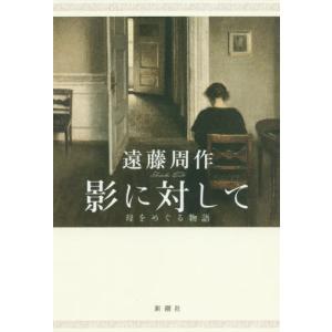 //影に対して 母をめぐる物語/遠藤周作/著