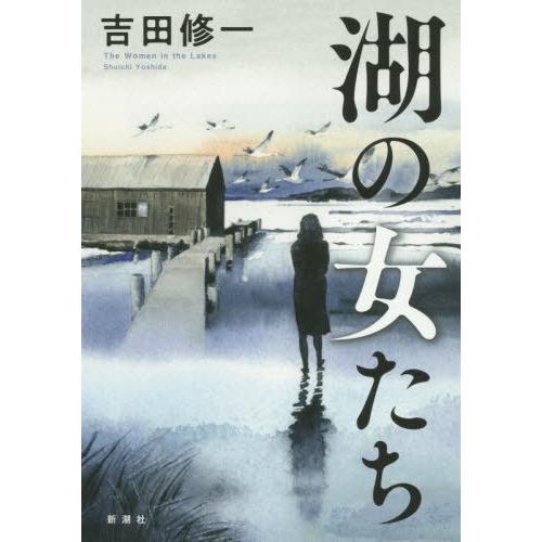 [本/雑誌]/湖の女たち/吉田修一/著