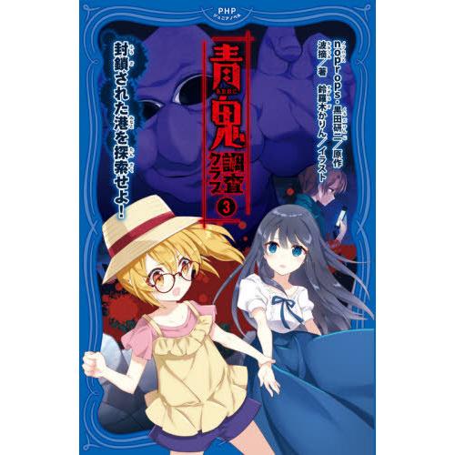[本/雑誌]/青鬼調査クラブ 3 (PHPジュニアノベル)/noprops/原作 黒田研二/原作 波...