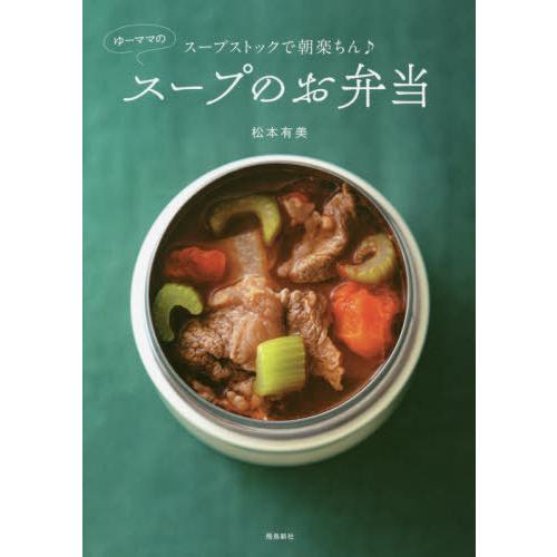 [本/雑誌]/スープストックで朝楽ちん♪ゆーママのスープのお弁当/松本有美/著