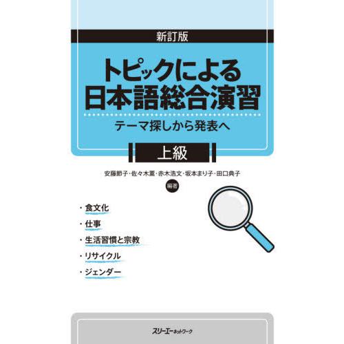 [本/雑誌]/トピックによる日本語総合演習 上級 新訂/安藤節子/編著 佐々木薫/編著 赤木浩文/編...