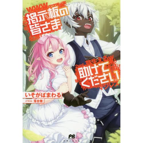[本/雑誌]/掲示板の皆さま助けてください (PASH!ブックス)/いそがばまわる/著