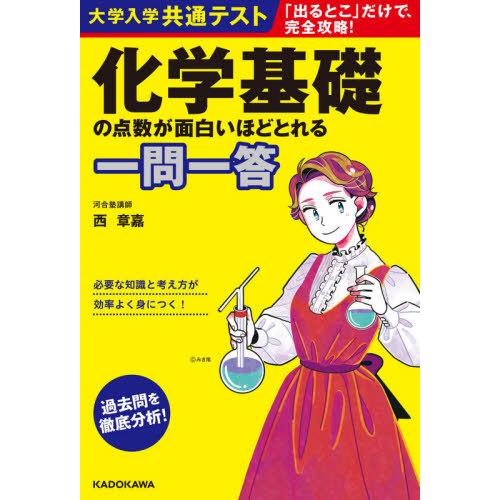 [本/雑誌]/化学基礎の点数が面白いほどとれる一問一答 (大学入学共通テスト)/西章嘉/著