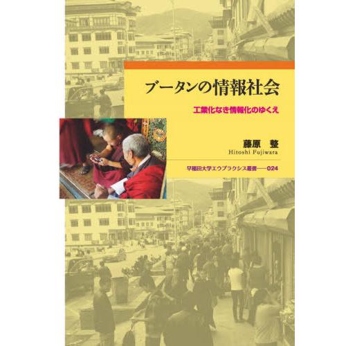 【送料無料】[本/雑誌]/ブータンの情報社会-工業化なき情報化のゆ (早稲田大学エウプラクシス叢書)...