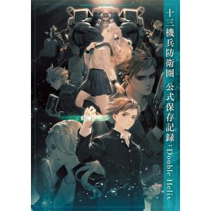 /十三機兵防衛圏公式保存記録 Double Helix/KADOKAWA Game Linkage