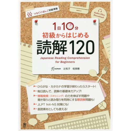 [本/雑誌]/初級からはじめる毎日の読解120/辻和子/執筆 桂美穂/執筆