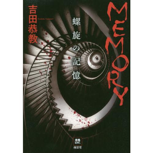 [本/雑誌]/MEMORY 螺旋の記憶 (本格M.W.S.)/吉田恭教/著