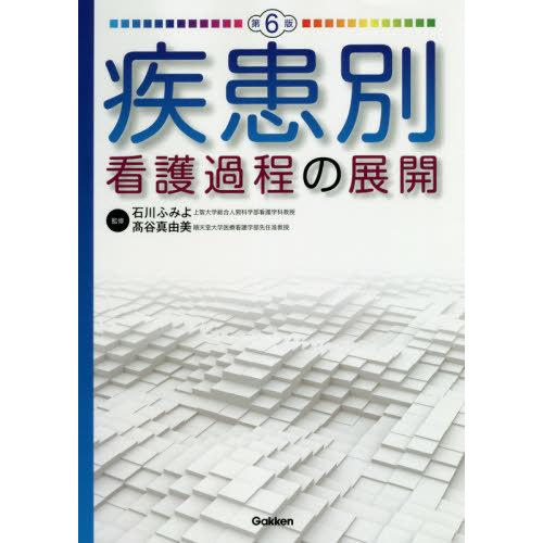 【送料無料】[本/雑誌]/疾患別看護過程の展開/石川ふみよ/監修 高谷真由美/監修
