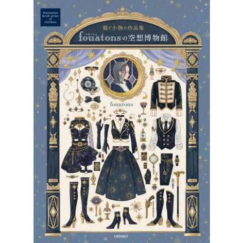 [本/雑誌]/fouatonsの空想博物館 服と小物の作品集 (Illustration book ...
