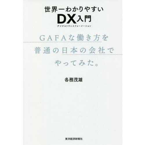 [本/雑誌]/世界一わかりやすいDX(デジタルトランスフォーメーション)入門 GAFAな働き方を普通...