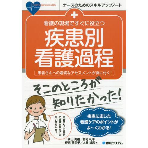[本/雑誌]/看護の現場ですぐに役立つ疾患別看護過程 患者さんへの適切なアセスメントが身に付く! (...